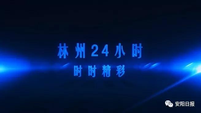 近几天林州发生的新闻,林州最近有发生什么事吗