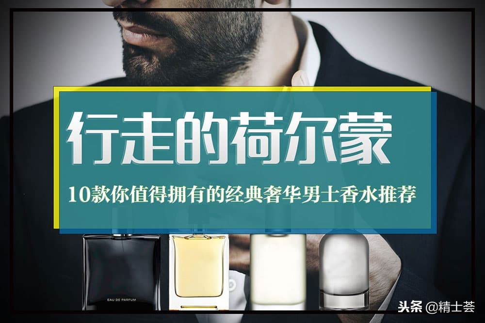行走的荷尔蒙香水男士,男士香水吸引异性荷尔蒙第一名