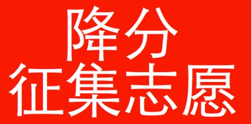 补录三本,补录3本