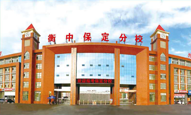 河北衡水一中招生官网,贺阳衡水一中保定分校电话