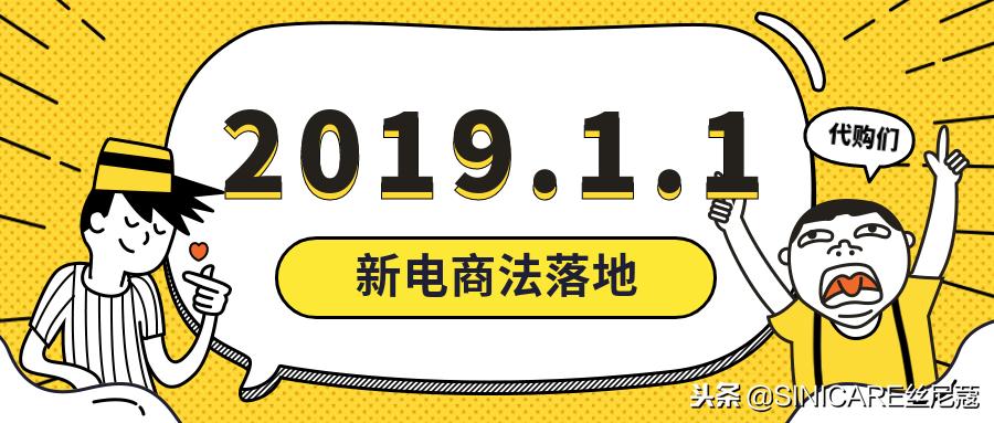 2019年1月1日电商法,新发布的电商法