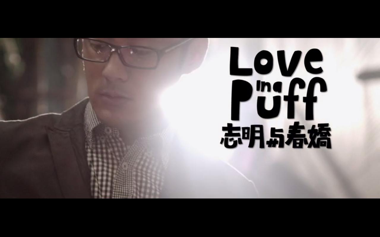 志明与春娇烟嗓版,志明与春娇里面的烟