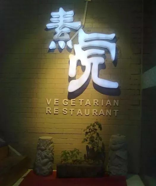 北京十大素食特色餐厅,北京12家高端素餐厅