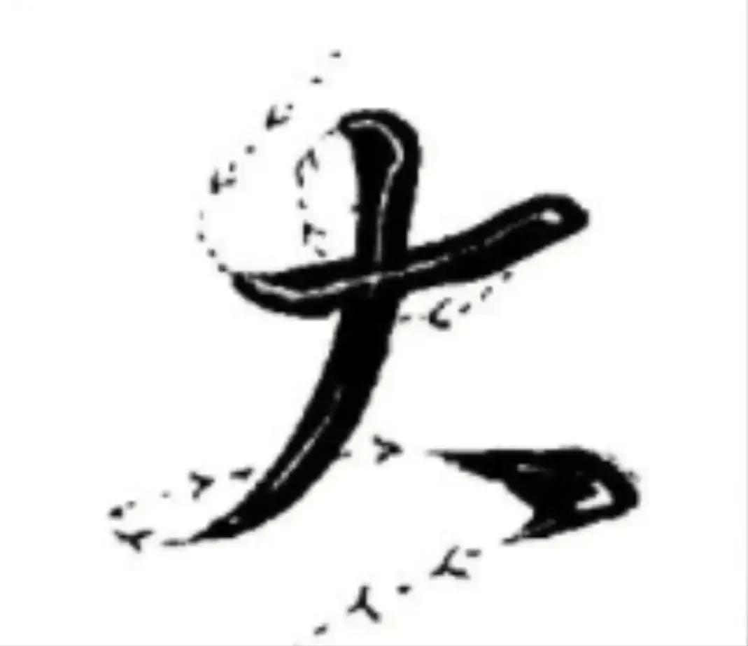 王羲之圣教序劣字笔顺写法,圣教序后字的笔顺正确的写法