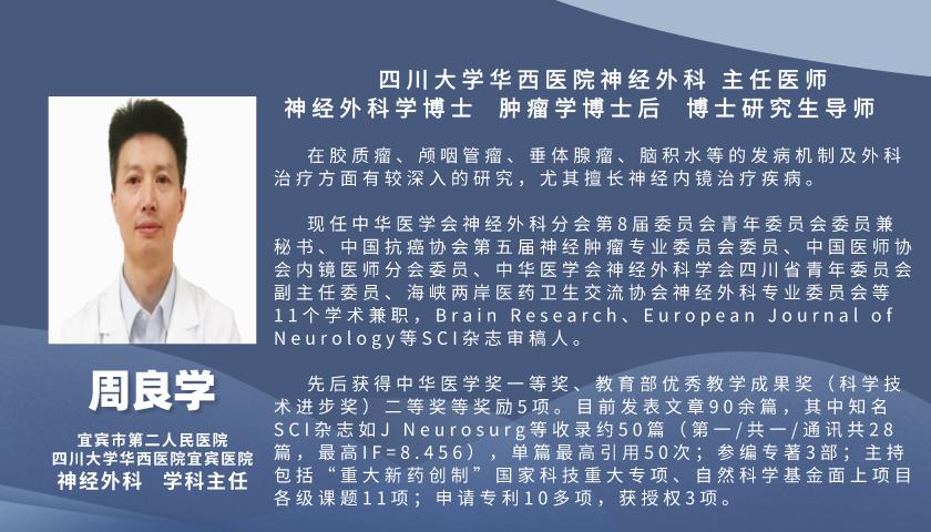 华西周良学神经外科全国排名,宜宾华西医院周良学