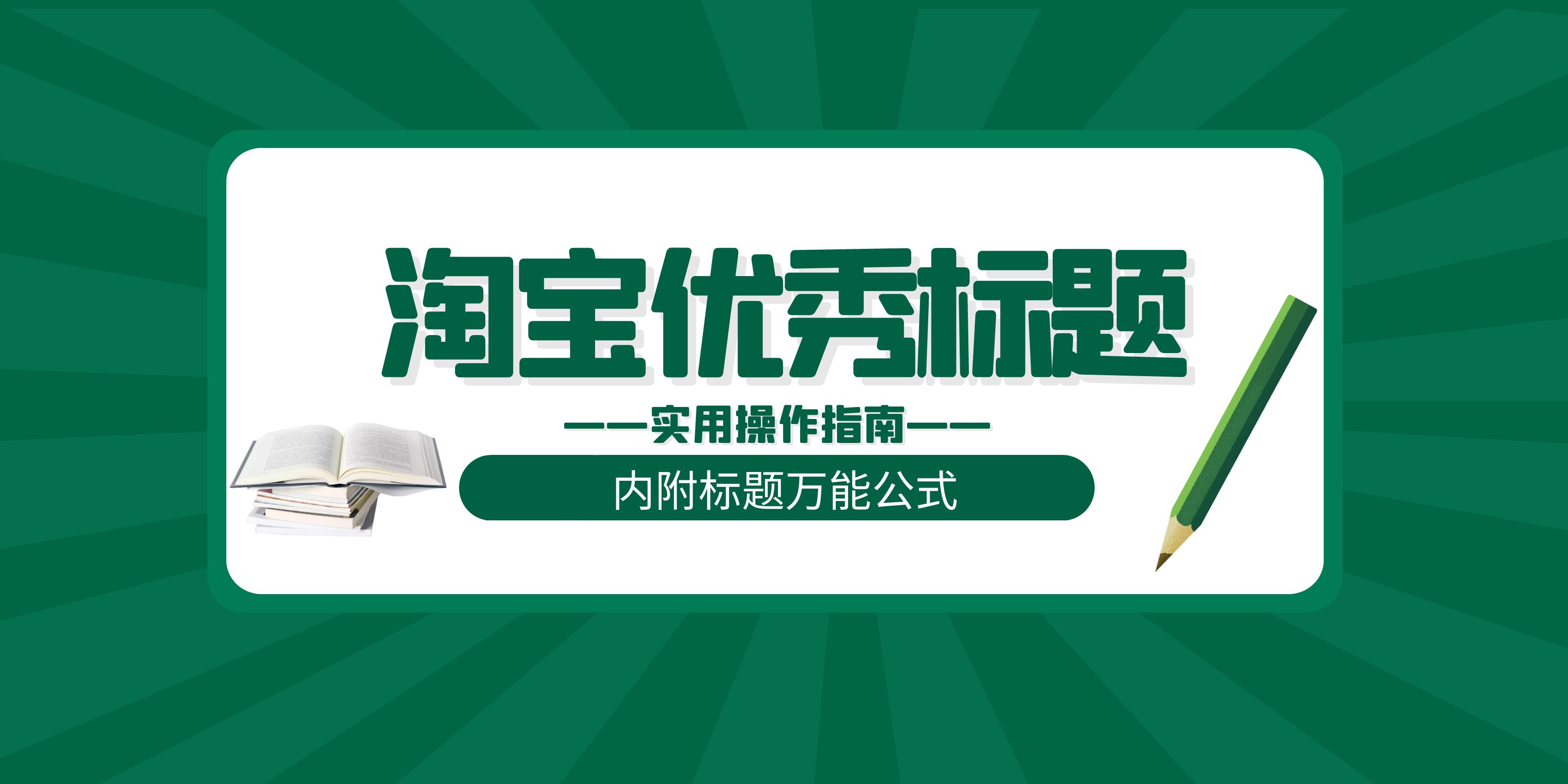 快速制作淘宝宝贝标题,淘宝宝贝标题怎么写更有流量