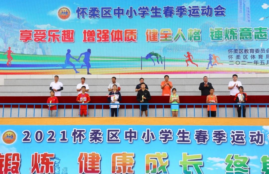 2021年怀柔区中小学生春季运动会,怀柔区2021春季运动会