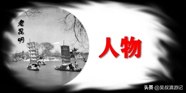 一篇长文，娓娓道尽老昆明城里明朝那些人儿、那些事儿、那些景儿