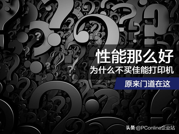 性能那么好为什么不买佳能打印机?原来门道在这