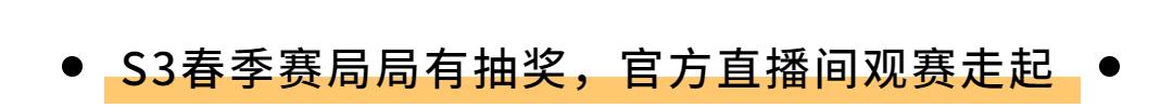 s3春季赛冠军,s3春季赛海选