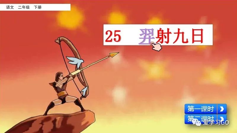 部编版二年级下册第25课《羿射九日》知识点+图文讲解