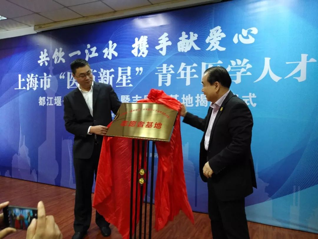 共饮一江水·携手献爱心｜上海市“医苑新星”青年医学人才都江堰公益义诊活动暨志愿者基地揭牌仪式在都江堰市举行