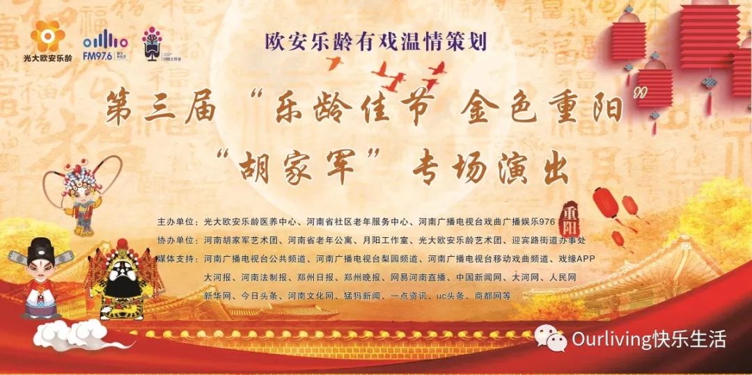 金秋重阳，曲剧“胡家军”欧安乐龄有戏温情绽放！