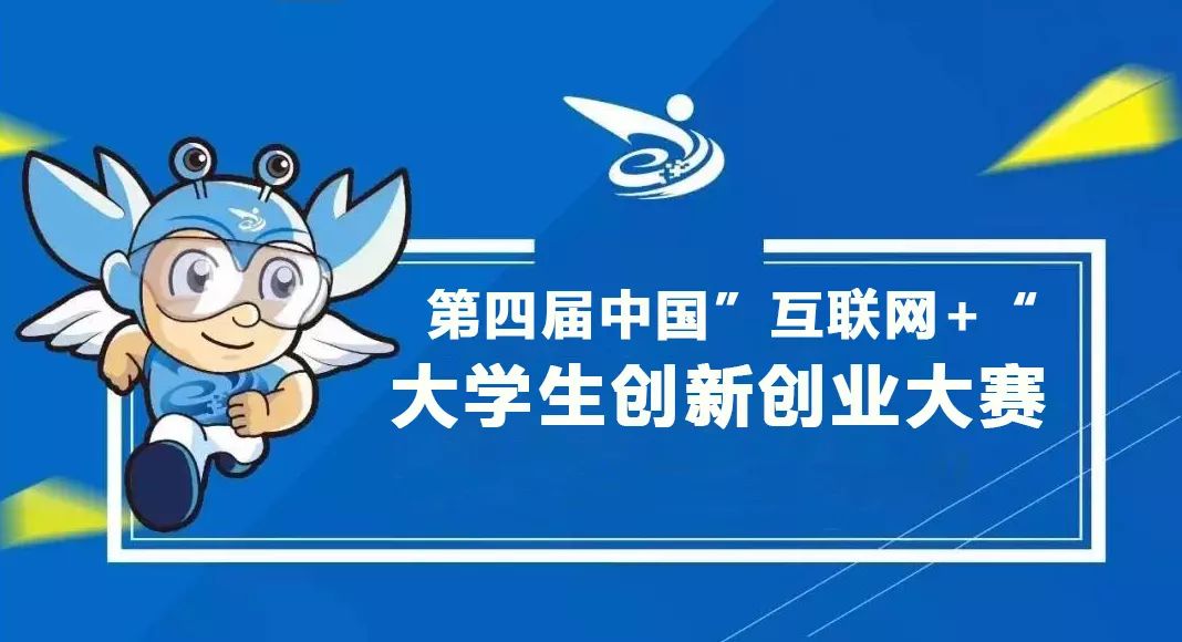 首届互联网大学生创业大赛在哪年,首届互联网大学生创新创业大赛