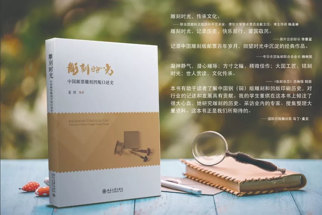 雕刻时光——“邮票雕刻凹版”大国工匠技艺的文化传承｜北大博雅讲坛第152期