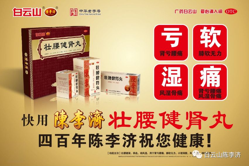 白云山陈李济舒筋健腰丸介绍,陈李济壮腰健肾丸有补肾气功效吗