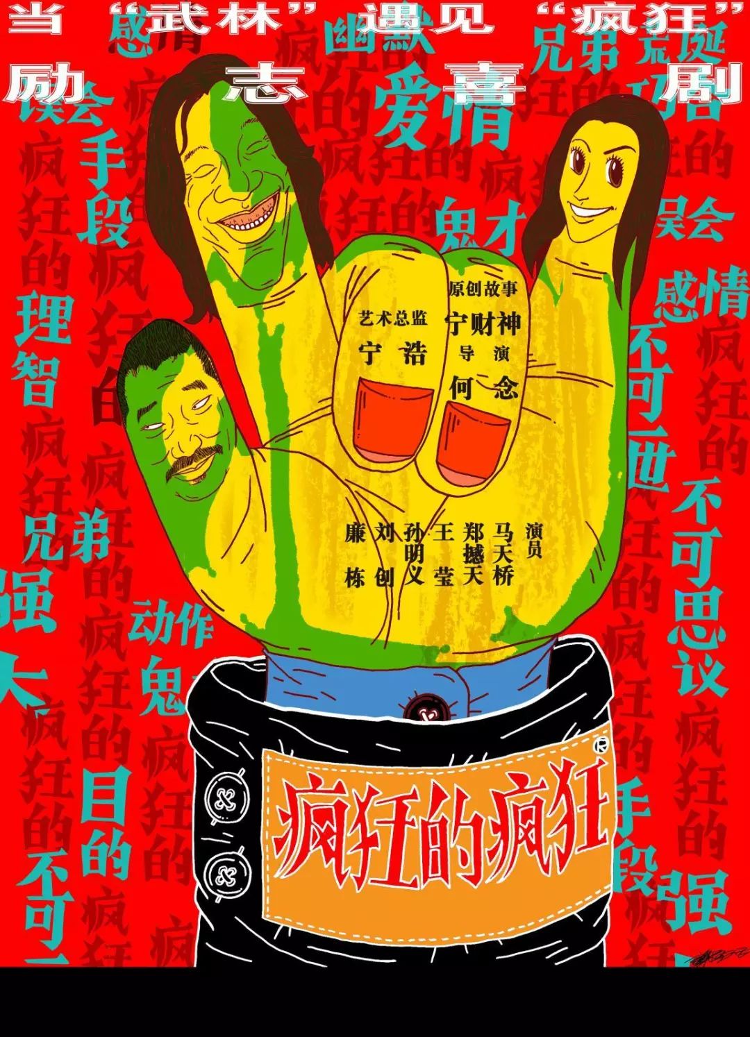 当宁财神、宁浩、何念三大巨头相遇，《疯狂的疯狂》注定要笑嗨！