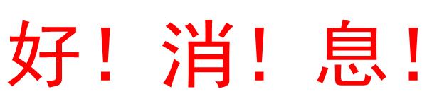 总投资221亿元37个项目集中开工,总投资160亿元13个项目集中开工
