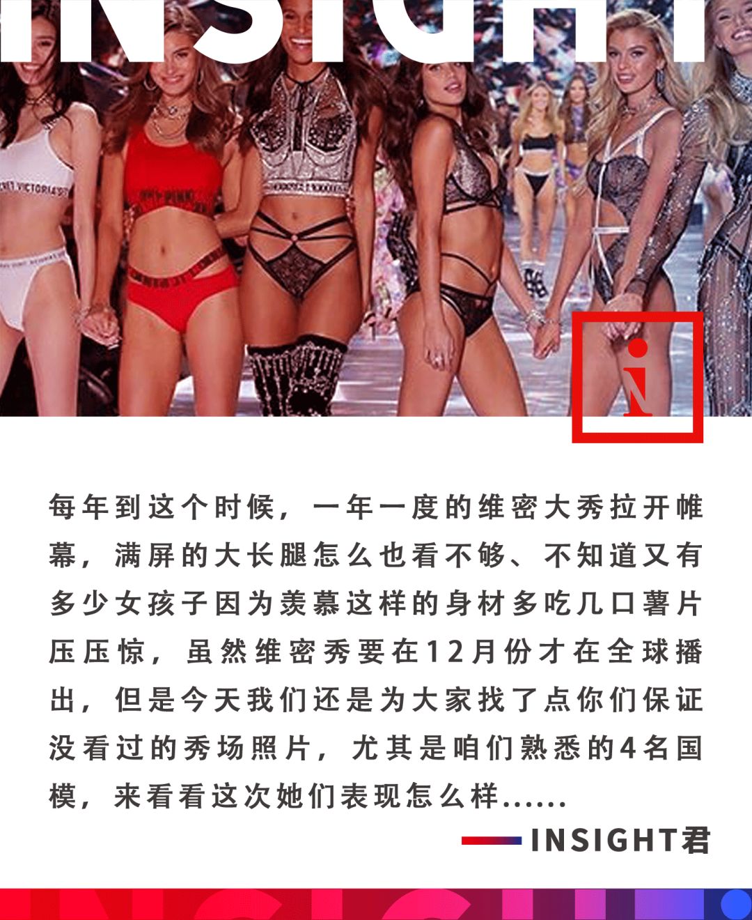 维秘年度“丑”秀落幕，我只记住了各种美好肉体……和东北大花袄！