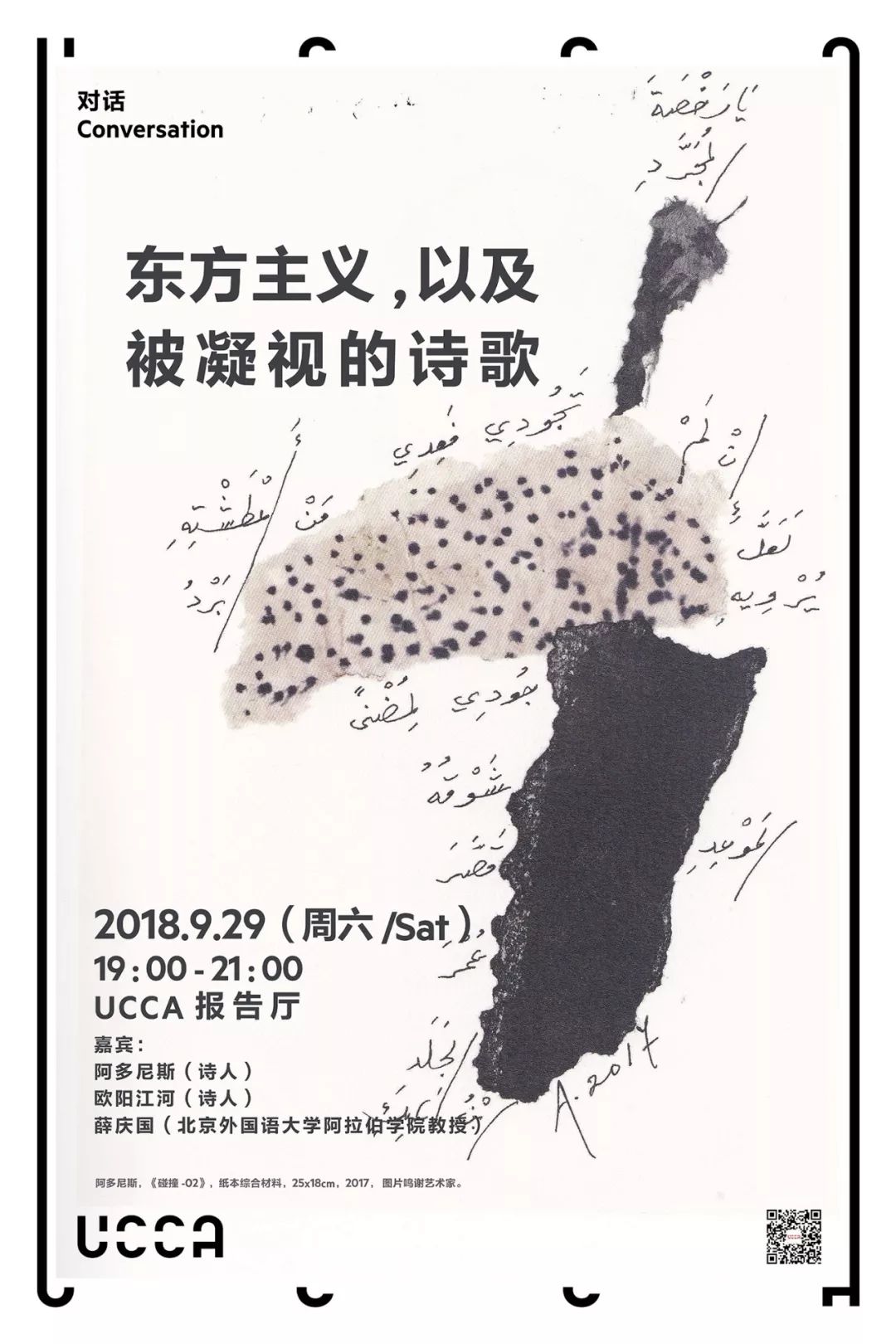 UCCA公共项目回顾丨东方主义，以及被凝视的诗歌