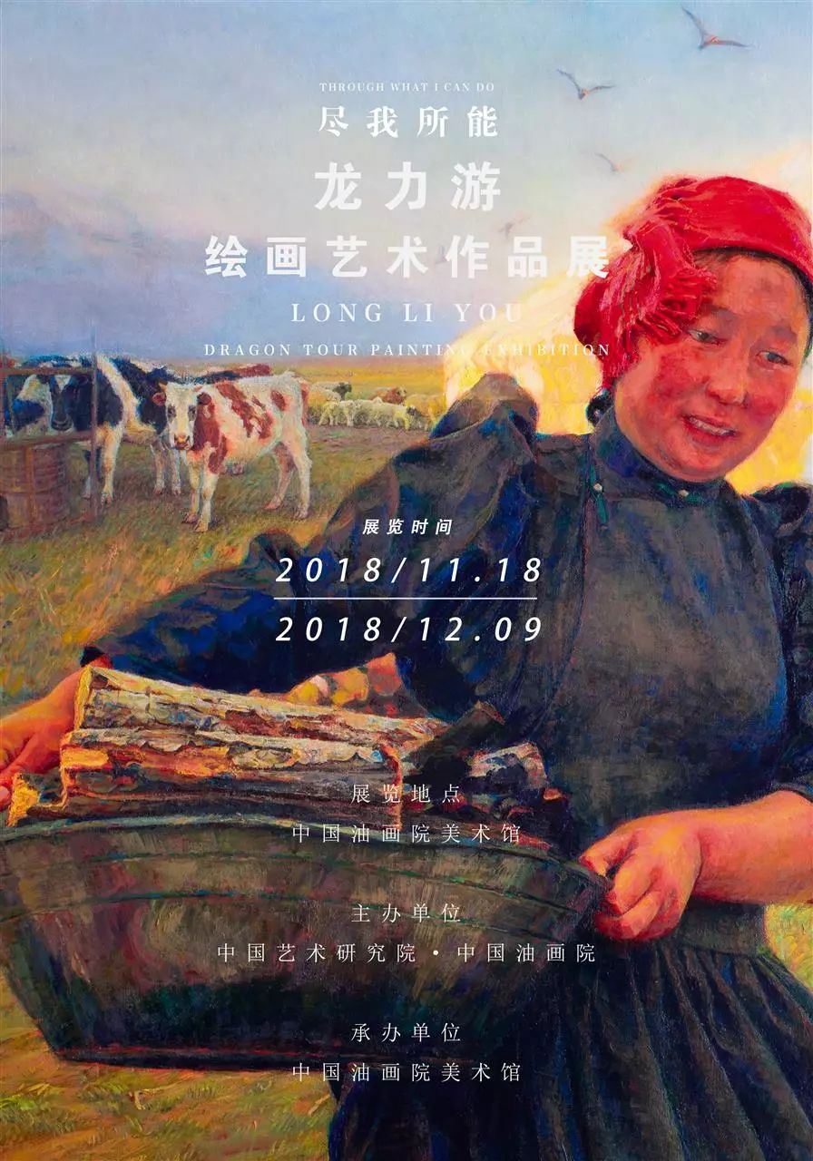 展览|尽我所能·草原牧歌:龙力游绘画艺术作品展