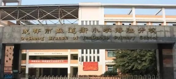 盐道街小学通桂校区划片,盐道街小学小升初划片