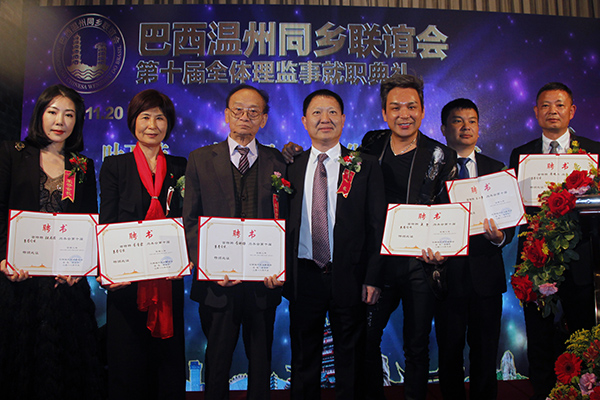 巴西温州同乡联谊会第十届理监事就职典礼