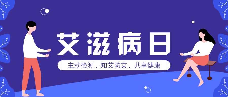 艾滋病的12个热门问答,疾控艾滋病知识问答网址