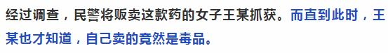 可怕！朋友圈代购的这款药竟是新型*品毒**，卖家说自己都不知道！