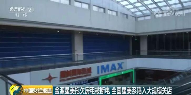 星美破产,星美影城关店