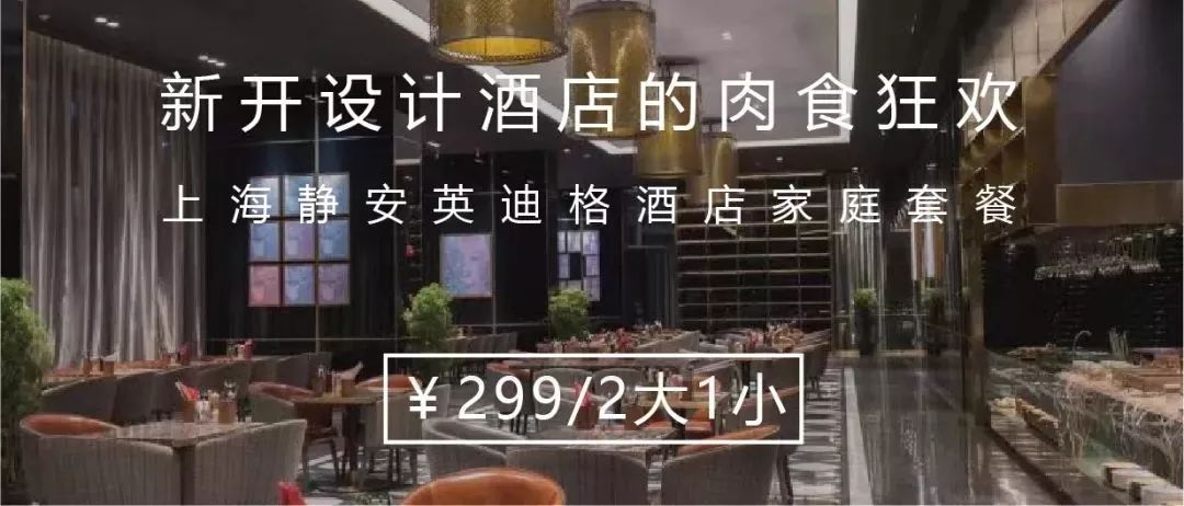 ¥299/2大1小——英迪格魔都第3家分号放大招！波龙鳕鱼和牛海陆饕餮狂欢！