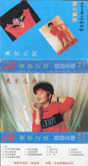 张蔷年代歌曲,张蔷30年前红过邓丽君
