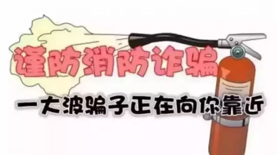 提醒谨防消防诈骗,提醒警惕冒充消防订货诈骗