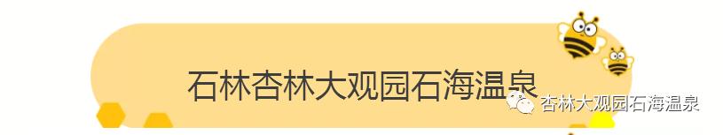 「“泉民”泡汤季」叮咚~您收到了来自石林杏林大观园石海温泉的一份温暖！119元蜂抢石林杏林大观园石海温泉20小时全票，一起来感受