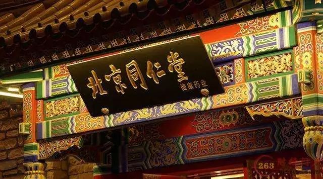 又双叒是同仁堂？老字号的招牌砸在地上了，还能再捡起来吗？