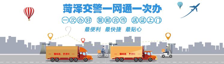 菏泽市交警网上车管所,菏泽交警支队网上车管所