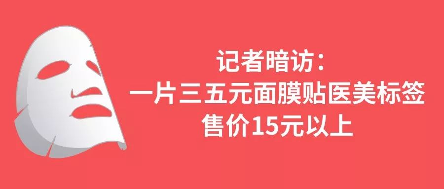 警惕医美骗局,科普警惕面膜消费陷阱