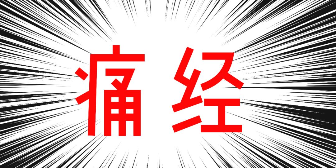 男生对女生来大姨妈有多少误解,女生让男生知道了大姨妈