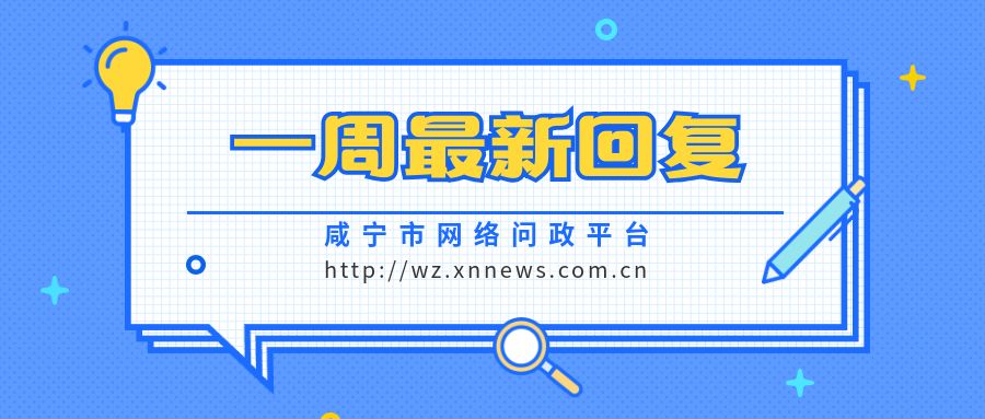 咸宁问政最新官网,问政最新官方回复