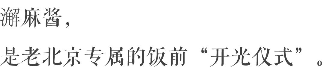 北京｜北京人一年四季的命，都是麻酱给的