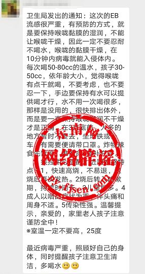 「专题辟谣」卫生局发通知这次的EB流感很严重？流感和EB是两码事！