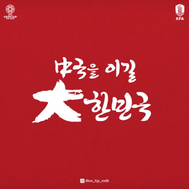 韩国人看韩战,中韩战回放