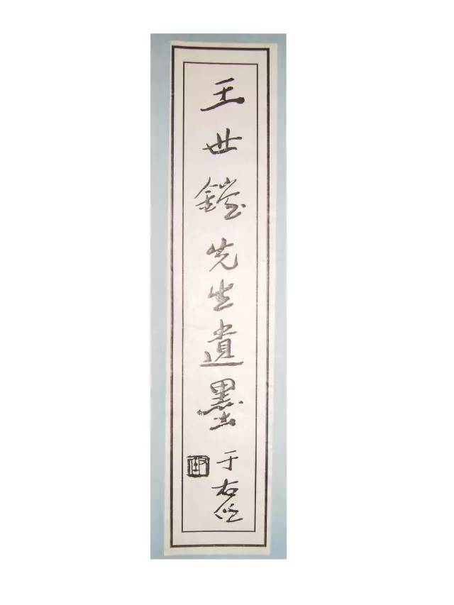 王世镗论今草和章草,王世镗章草口诀完整版