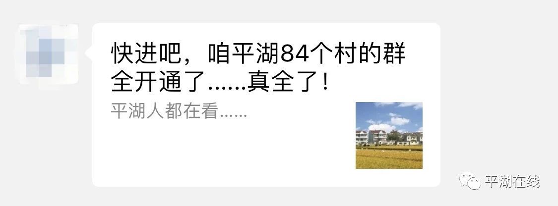 平湖惊现“咱平湖84个村群”！加群的平湖人注意，小心别上当！