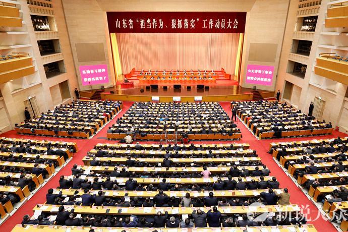担当作为狠抓落实动员大会,贯彻落实山东省工作动员大会精神