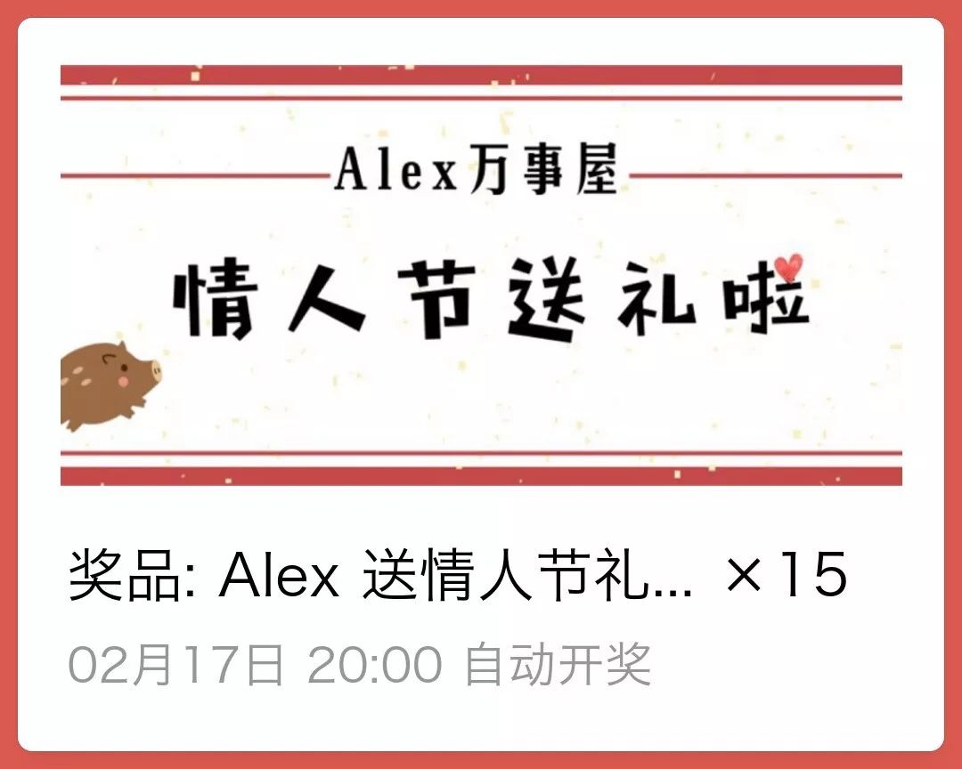 所有人，Alex老板送情人节礼物啦！