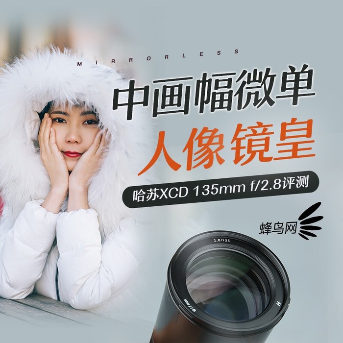 中画幅相机哈苏评测,哈苏中画幅微单镜头推荐