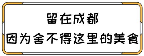 留在成都的理由,留在成都的100个理由