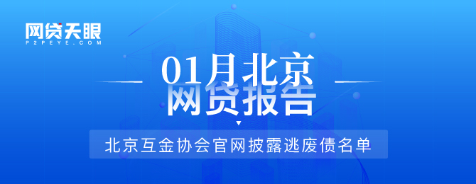 网贷天眼北京网贷备案,网贷天眼1月网贷平台评级