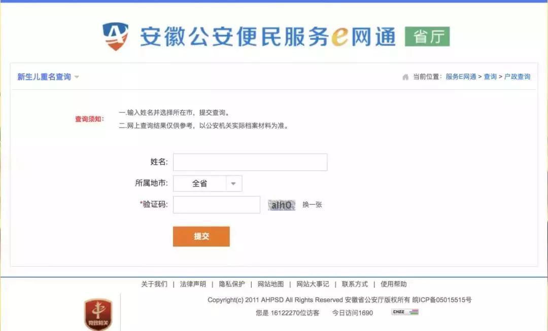 重名查询安徽系统入口,安徽省内重名查询网站